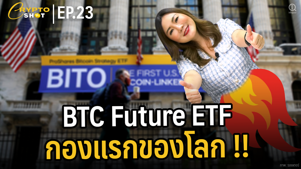 CryptoShot เปดตว Bitcoin Futures ETF กองแรกของโลก อนโฟเควสท