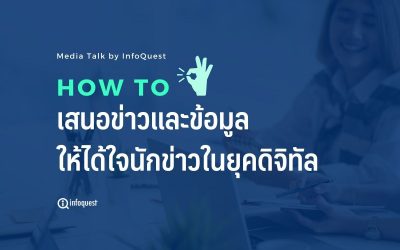 ฮาวทูเสนอข่าวและข้อมูลให้ได้ใจนักข่าวในยุคดิจิทัล