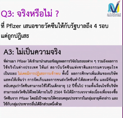 สธ.แจง 3 ข้อเท็จจริงไขข้อสงสัยปมจัดหาวัคซีนไฟเซอร์ : อินโฟ ...