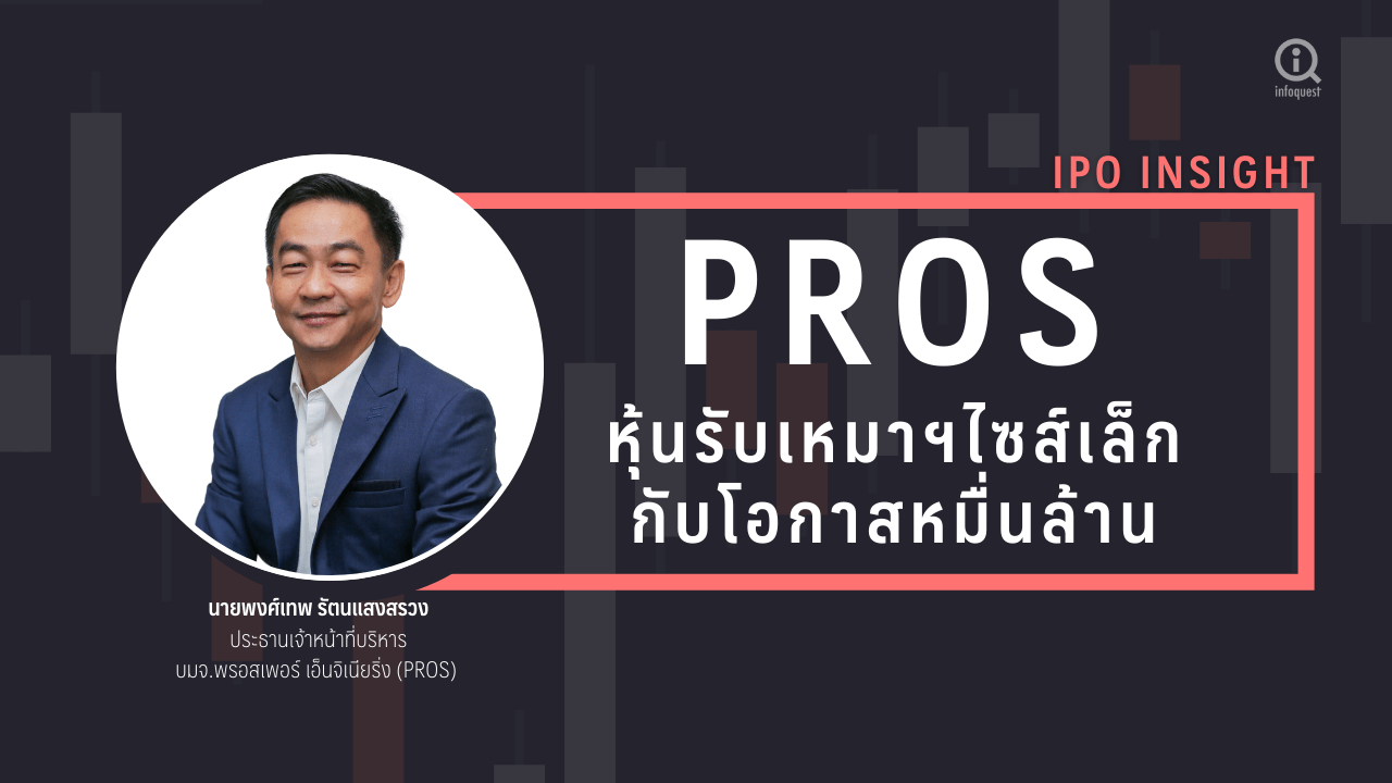 สัมภาษณ์พิเศษ: PROS ส่องรับเหมาฯไซส์เล็กกับโอกาสบิ๊กโปรเจ ...