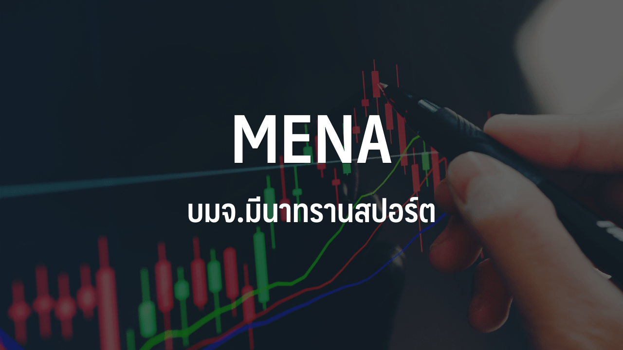 MENA เปิดเทรดวันแรกที่ 1.60 บาท สูงกว่าราคาขาย IPO 33.33% ...