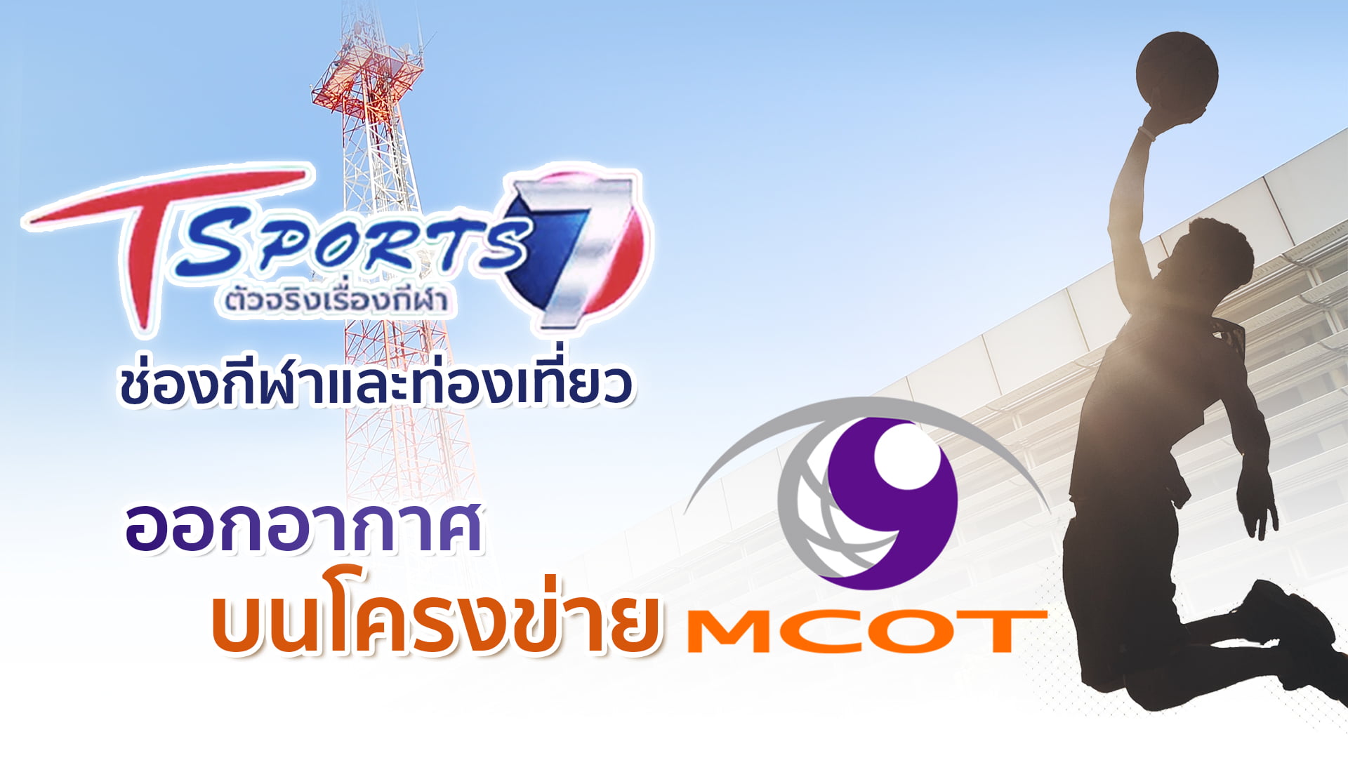 MCOT เผย"ช่อง T Sports 7"ออกอากาศบนโครงข่าย อสมท. ประเดิมถ่ายทอด ...