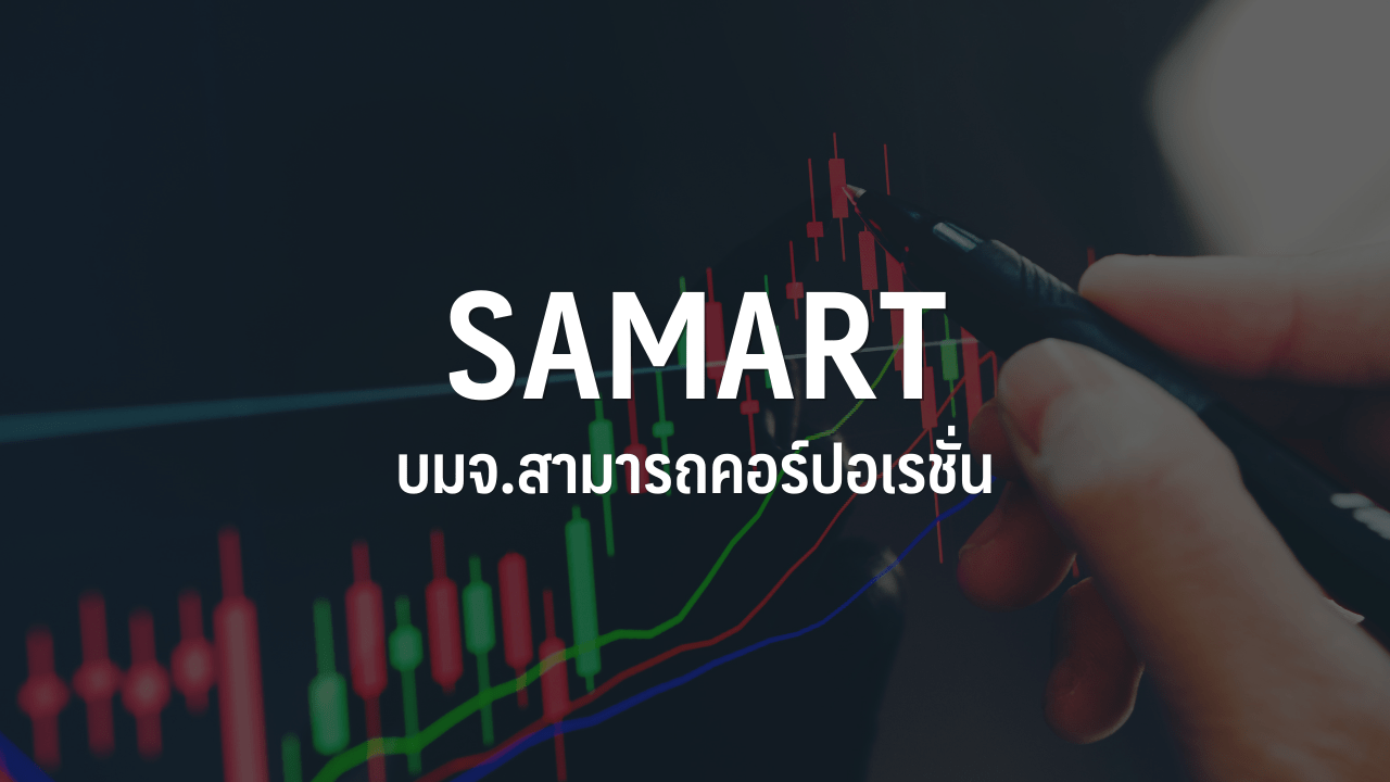 SAMART は、今年は利益を上げることを望んでおり、66 の収益が 25 ～ 30% 増加すると予想しており、SAV を株式市場にプッシュする準備ができている: InfoQuest