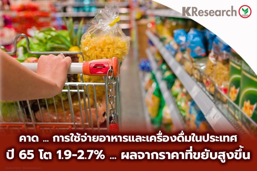 กสิกรฯ คาดใช้จ่ายอาหาร-เครื่องดื่มปี 65 โต 1.9-2.7% แตะ 2.5 ล้านลบ.  ต้นทุนดันราคาสูงขึ้น : อินโฟเควสท์