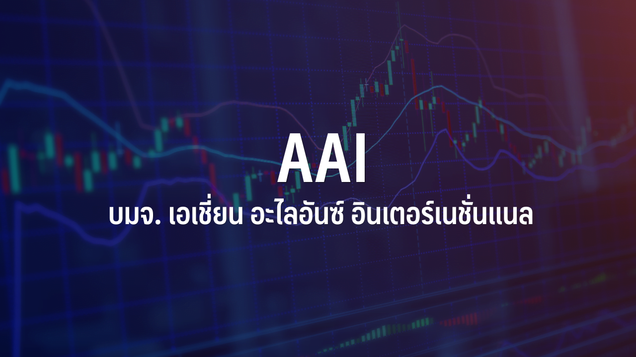 AAI は 8.90 バーツで取引初日を終え、IPO 以来 60.36% 上昇しました: InfoQuest