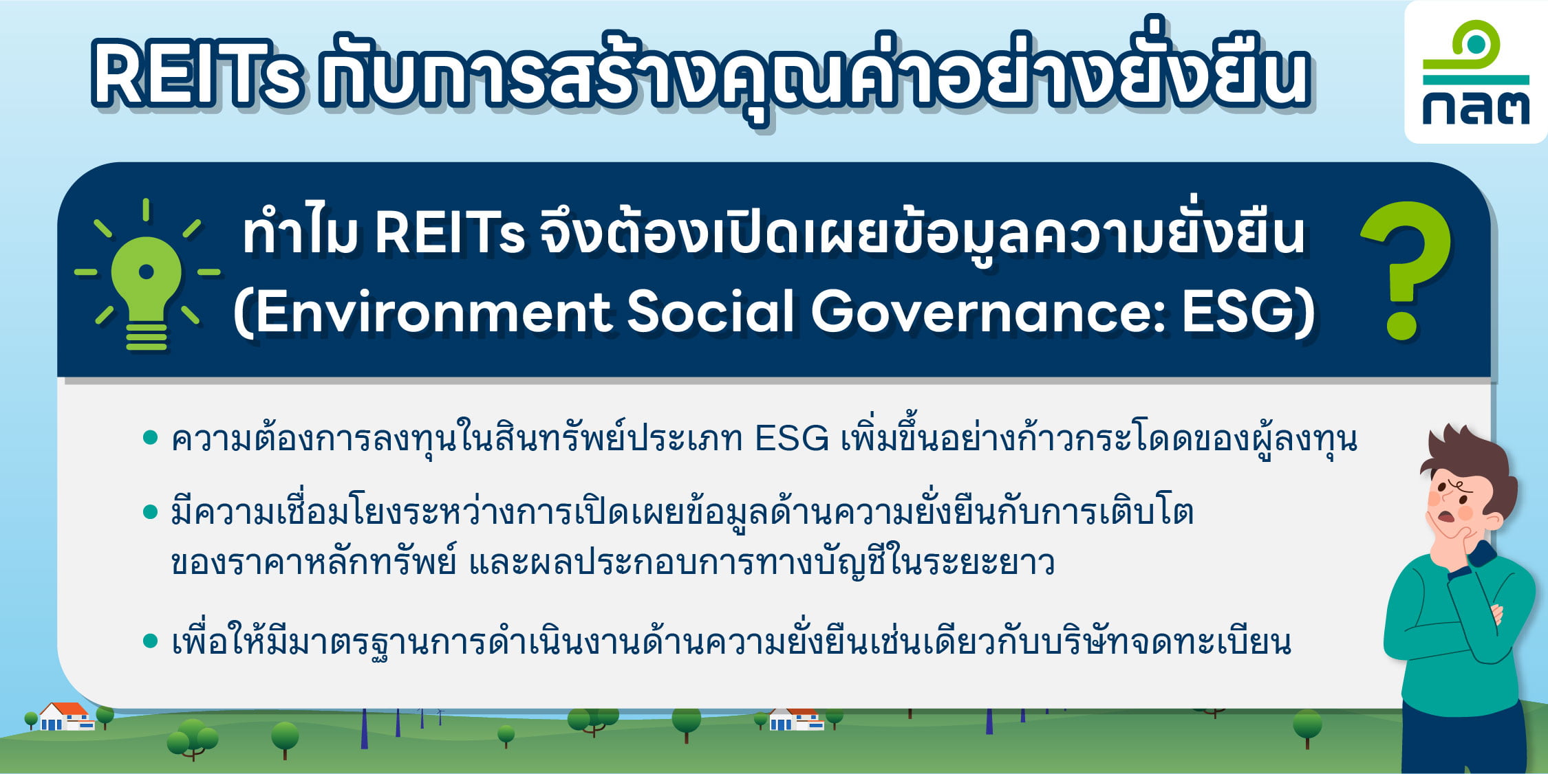 SEC、永続的な価値を生み出すための ESG に関する REIT 開示ガイダンスを改訂 : InfoQuest