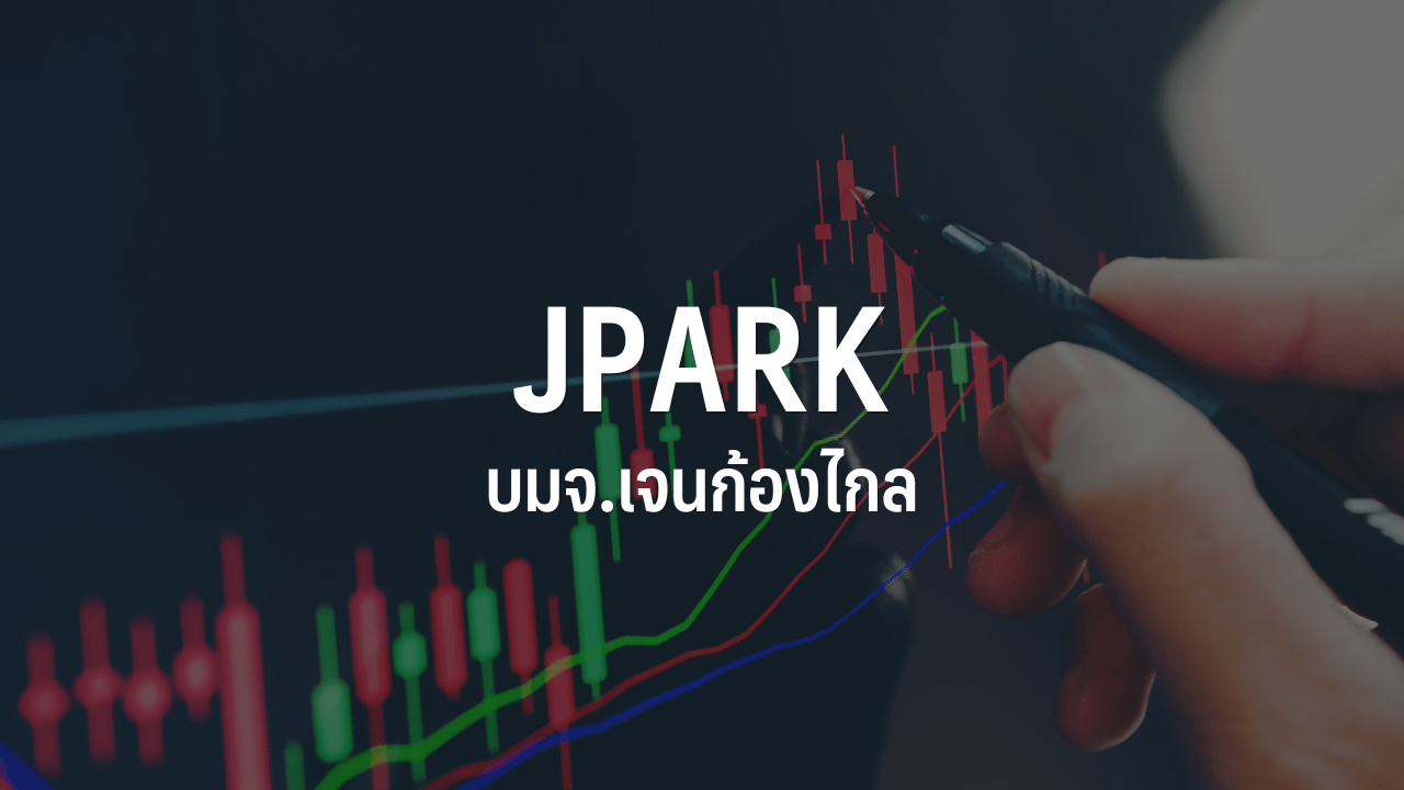 JPARKは予約を22.63%上回る4.66バーツで取引初日を終えた：InfoQuest