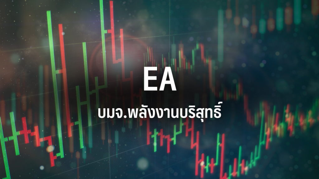 หุ้นEA, พลังงานบริสุทธิ์